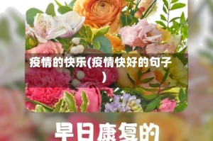 疫情的快乐(疫情快好的句子)