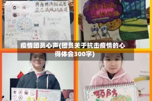 疫情团员心声(团员关于抗击疫情的心得体会300字)