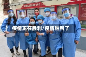 疫情正在胜利/疫情胜利了