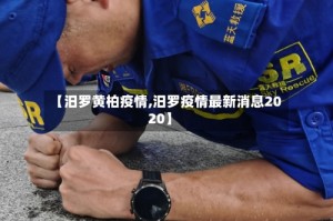 【汨罗黄柏疫情,汨罗疫情最新消息2020】