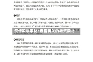 疫情教学素材/疫情有关的教资素材