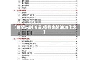【疫情来时汹汹,疫情来势汹汹作文】