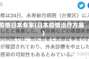 疫情日本专家(日本疫情治疗方案)