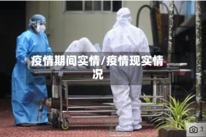疫情期间实情/疫情现实情况