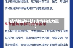 疫情推动科技(疫情科技力量)