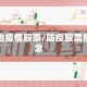 防治疫情股票/防疫股票概念