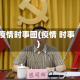 疫情时事图(疫情 时事)