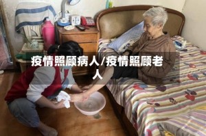 疫情照顾病人/疫情照顾老人