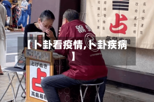 【卜卦看疫情,卜卦疾病】