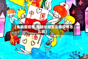 【电脑画疫情,电脑绘画怎么做疫情怎么画】