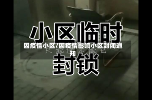 因疫情小区/因疫情影响小区封闭通知