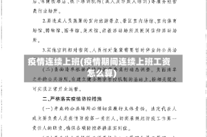 疫情连续上班(疫情期间连续上班工资怎么算)