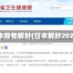 日本疫情解封(日本解封2021)