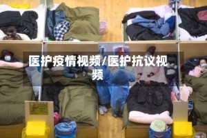医护疫情视频/医护抗议视频