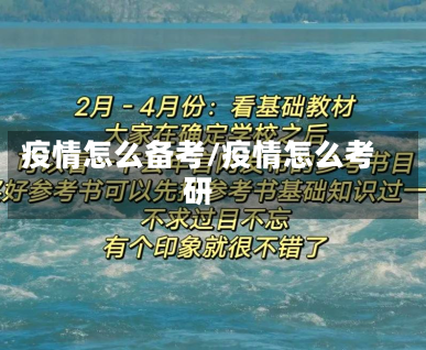 疫情怎么备考/疫情怎么考研