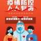 疫情标语图片/疫情标语模板