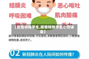 【疫情特殊学生,疫情特殊学生心得体会】