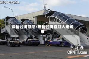 疫情台湾航班/疫情台湾直航大陆城市