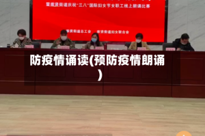防疫情诵读(预防疫情朗诵)