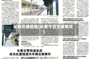 长春交通疫情(长春今日交通情况)