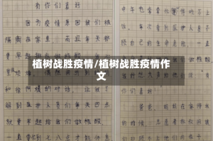 植树战胜疫情/植树战胜疫情作文