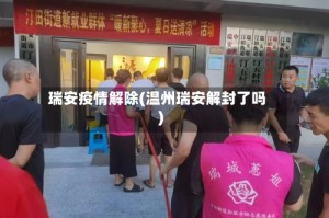 瑞安疫情解除(温州瑞安解封了吗)