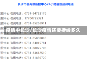 疫情中长沙/长沙疫情还要持续多久