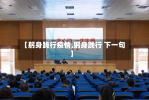 【躬身践行疫情,躬身践行 下一句】