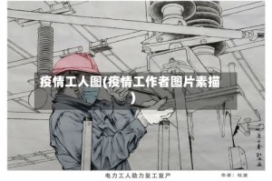 疫情工人图(疫情工作者图片素描)
