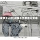 疫情工人图(疫情工作者图片素描)