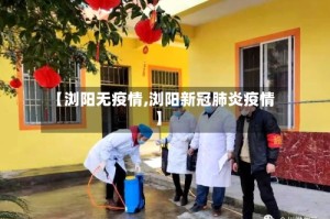 【浏阳无疫情,浏阳新冠肺炎疫情】