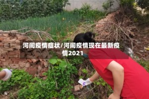 河间疫情症状/河间疫情现在最新疫情2021