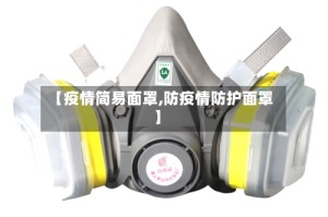 【疫情简易面罩,防疫情防护面罩】