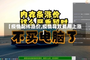 【疫情配件涨价,疫情导致费用上涨】