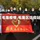 【毛集疫情,毛集区防疫站】