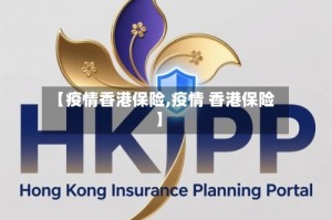 【疫情香港保险,疫情 香港保险】
