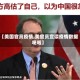 【美国官员疫情,美官员宣读疫情数据哽咽】
