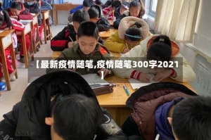 【最新疫情随笔,疫情随笔300字2021】