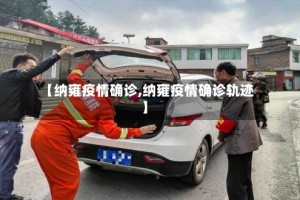 【纳雍疫情确诊,纳雍疫情确诊轨迹】