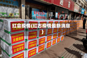 红会疫情(红古疫情最新消息)