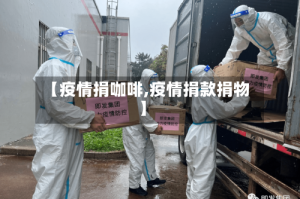 【疫情捐咖啡,疫情捐款捐物】