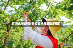 富顺永年疫情(富顺县永年镇政府网)