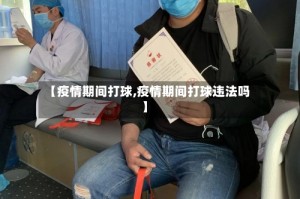 【疫情期间打球,疫情期间打球违法吗】