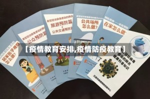 【疫情教育安排,疫情防疫教育】