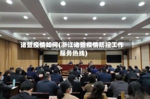 诸暨疫情如何(浙江诸暨疫情防控工作服务热线)