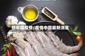 虾中国疫情/疫情中国最新消息