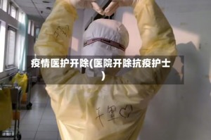 疫情医护开除(医院开除抗疫护士)
