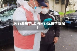 【闵行路疫情,上海闵行区疫情管控】