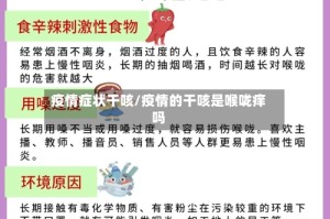 疫情症状干咳/疫情的干咳是喉咙痒吗