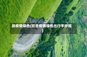 战疫情绿色(抗击疫情绿色出行手抄报)